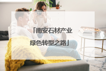 南安石材产业绿色转型之路