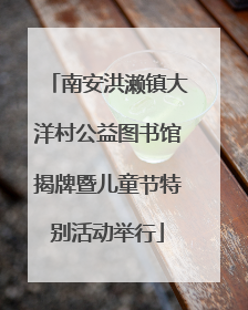 南安洪濑镇大洋村公益图书馆揭牌暨儿童节特别活动举行