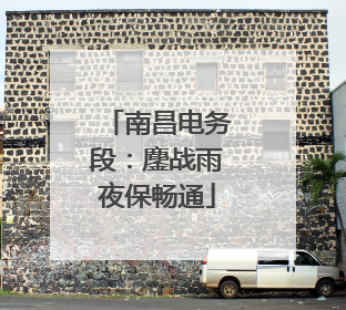 南昌电务段：鏖战雨夜保畅通