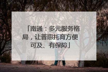 南通：多元服务格局，让普惠托育方便可及、有保障