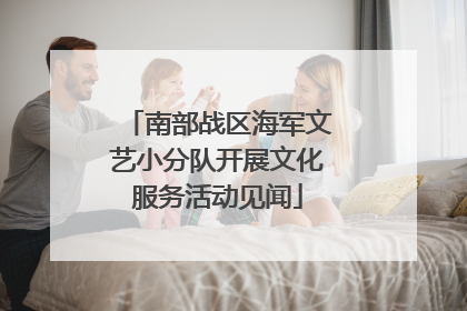 南部战区海军文艺小分队开展文化服务活动见闻