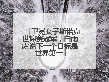 卫冕女子斯诺克世锦赛冠军，白雨露说下一个目标是世界第一
