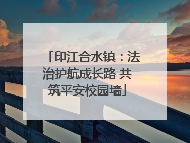 印江合水镇：法治护航成长路 共筑平安校园墙