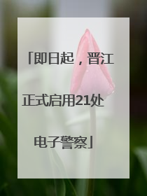 即日起，晋江正式启用21处电子警察