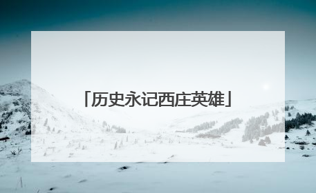 历史永记西庄英雄