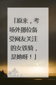 原来，考场外那位备受网友关注的女铁骑，是她呀！