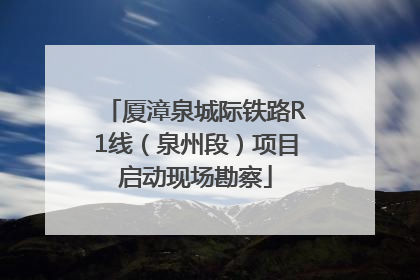 厦漳泉城际铁路R1线（泉州段）项目启动现场勘察