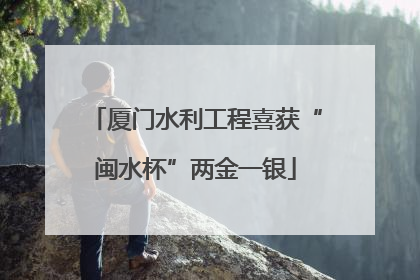 厦门水利工程喜获“闽水杯”两金一银