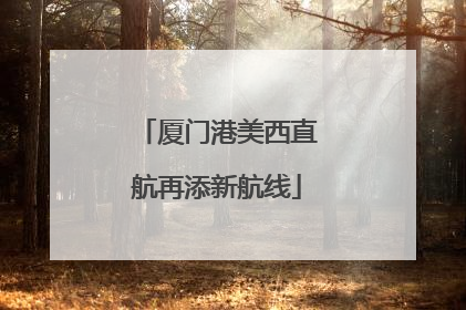厦门港美西直航再添新航线