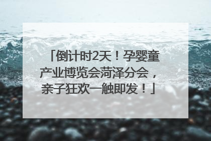倒计时2天！孕婴童产业博览会菏泽分会，亲子狂欢一触即发！
