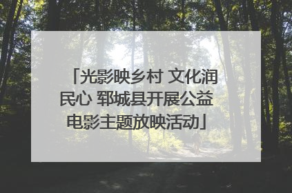 光影映乡村 文化润民心 郓城县开展公益电影主题放映活动