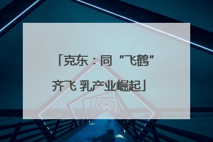 克东：同“飞鹤”齐飞 乳产业崛起