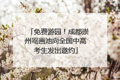 免费游园！成都崇州罨画池向全国中高考生发出邀约