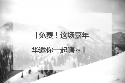 免费！这场嘉年华邀你一起嗨～