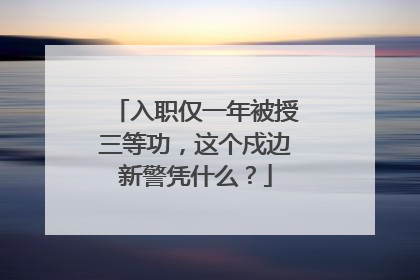 入职仅一年被授三等功，这个戍边新警凭什么？