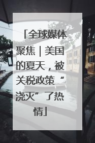 全球媒体聚焦｜美国的夏天，被关税政策“浇灭”了热情