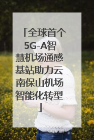 全球首个5G-A智慧机场通感基站助力云南保山机场智能化转型