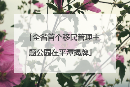 全省首个移民管理主题公园在平潭揭牌