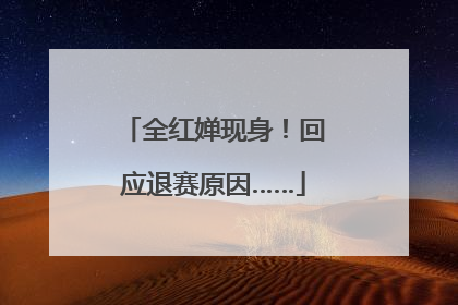全红婵现身！回应退赛原因……