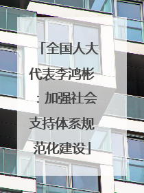 全国人大代表李鸿彬：加强社会支持体系规范化建设
