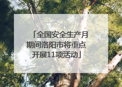 全国安全生产月期间洛阳市将重点开展11项活动