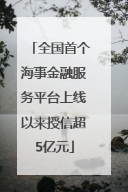 全国首个海事金融服务平台上线以来授信超5亿元