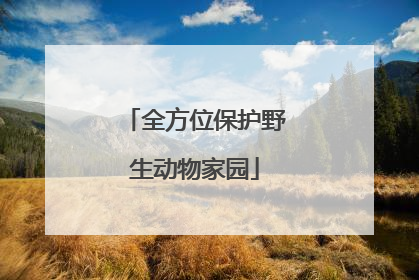 全方位保护野生动物家园