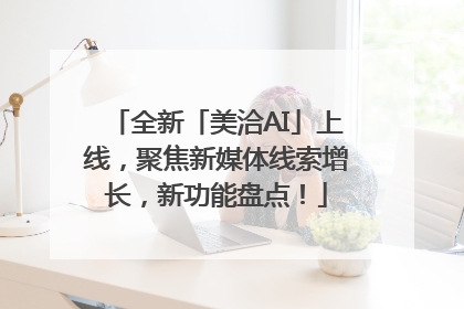 全新「美洽AI」上线，聚焦新媒体线索增长，新功能盘点！