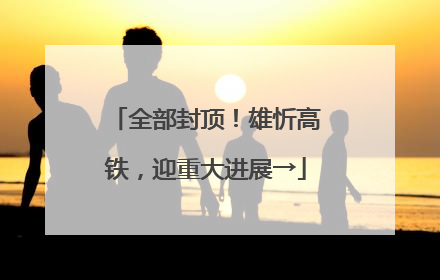 全部封顶！雄忻高铁，迎重大进展→