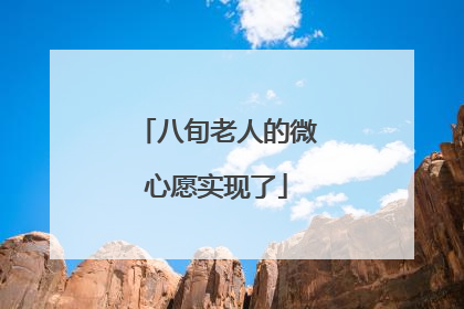 八旬老人的微心愿实现了