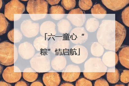 六一童心“粽”情启航