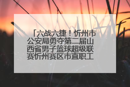 六战六捷！忻州市公安局勇夺第二届山西省男子篮球超级联赛忻州赛区市直职工组比赛冠军