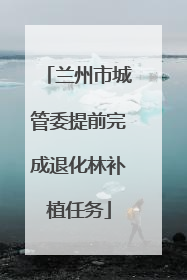 兰州市城管委提前完成退化林补植任务