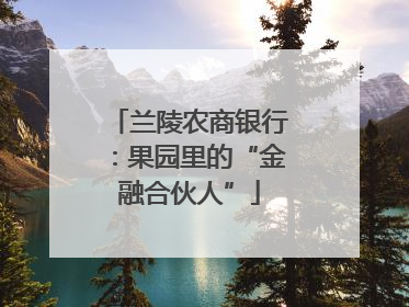 兰陵农商银行：果园里的“金融合伙人”