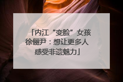 内江“变脸”女孩徐俪尹：想让更多人感受非遗魅力