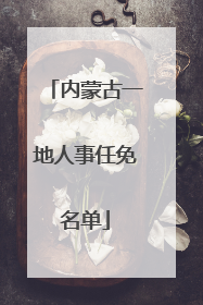 内蒙古一地人事任免名单