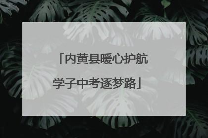 内黄县暖心护航学子中考逐梦路