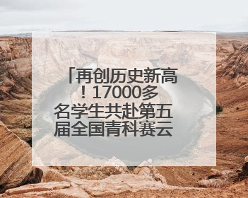 再创历史新高！17000多名学生共赴第五届全国青科赛云南省区域赛