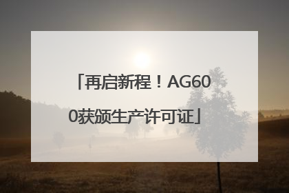 再启新程！AG600获颁生产许可证