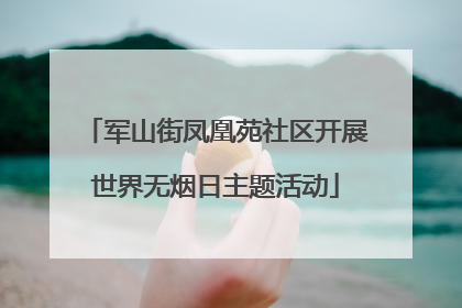 军山街凤凰苑社区开展世界无烟日主题活动