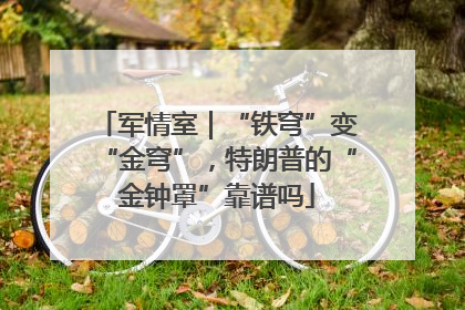 军情室｜“铁穹”变“金穹”，特朗普的“金钟罩”靠谱吗