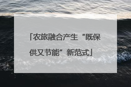 农旅融合产生“既保供又节能”新范式