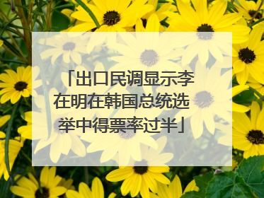 出口民调显示李在明在韩国总统选举中得票率过半