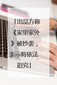 出品方称《家里家外》被抄袭，表示将依法追究
