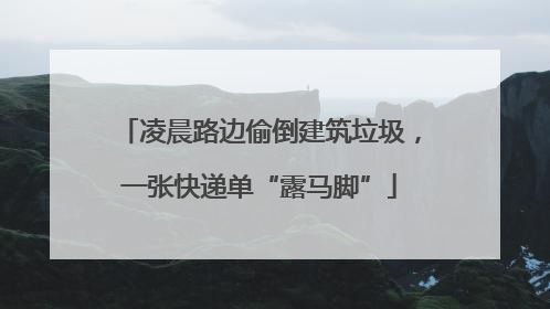 凌晨路边偷倒建筑垃圾，一张快递单“露马脚”