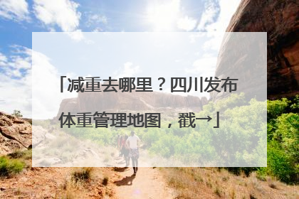 减重去哪里？四川发布体重管理地图，戳→