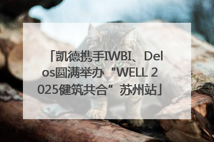 凯德携手IWBI、Delos圆满举办“WELL 2025健筑共合”苏州站
