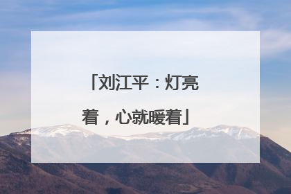 刘江平：灯亮着，心就暖着