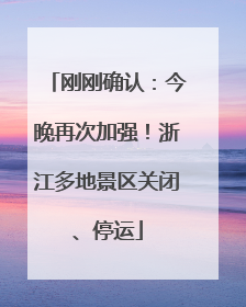 刚刚确认：今晚再次加强！浙江多地景区关闭、停运