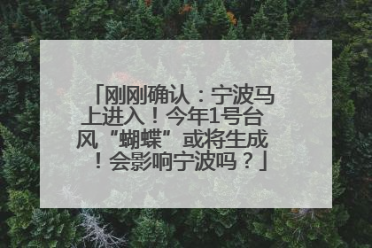 刚刚确认：宁波马上进入！今年1号台风“蝴蝶”或将生成！会影响宁波吗？
